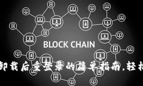 tpWallet卸载后重登录的简单指南，轻松解决问题