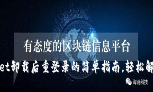 tpWallet卸载后重登录的简单指南，轻松解决问题