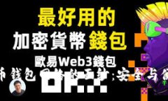 : 揭开加密货币钱包网络的面纱：安全与便捷的完