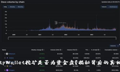 tpWallet挖矿是否为资金盘？揭秘背后的真相