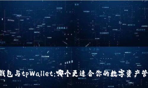 BK钱包与tpWallet：哪个更适合你的数字资产管理？