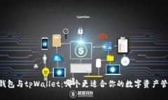 BK钱包与tpWallet：哪个更适合你的数字资产管理？