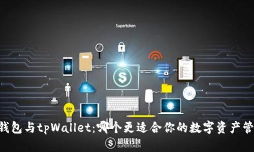 BK钱包与tpWallet：哪个更适合你的数字资产管理？
