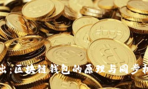 深入浅出：区块链钱包的原理与同步机制解读