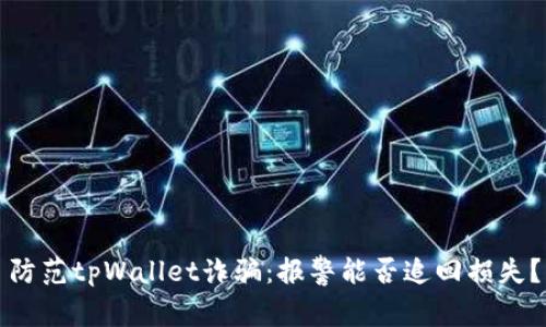 防范tpWallet诈骗：报警能否追回损失？