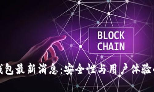 tpWallet钱包最新消息：安全性与用户体验的双重升级