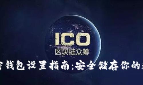 三星加密钱包设置指南：安全储存你的数字资产