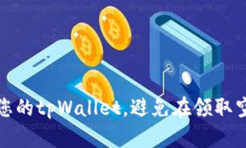 如何保护您的tpWallet，避免在领取空投时被盗