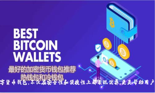   如何选择和使用泰国ABC数字货币钱包：全面指南 / 
 guanjianci 数字货币, ABC钱包, 泰国, 加密货币 /guanjianci 

引言：数字货币的崛起
在如今这个数字化飞速发展的时代，数字货币已经悄然成为财务管理的新趋势。尤其在泰国，随着区块链技术的普及和货币流通的全球化，数字货币钱包的使用越来越普及。泰国ABC数字货币钱包，以其独特的功能和友好的用户界面，吸引了许多投资者的关注。正如泰国人常说的“没有草就没有野”，没有合适的工具，做生意难免碰壁。今天，我们将详细介绍这个钱包的功能和使用技巧，让你在数字货币的海洋中游刃有余。

一、ABC数字货币钱包概述
ABC数字货币钱包是一个安全、便捷的数字资产管理工具，支持多种类型的加密货币交易。它的主要功能包括资金存储、转账、兑换等，用户可以通过手机应用随时随地管理自己的资产。同时，钱包的核心技术基于区块链，确保交易的透明和安全，正如泰国的一句老话所说的“信任是金钱的母亲”。

二、ABC数字货币钱包的特色功能
每一个成功的工具都离不开它的特色功能，ABC钱包则在以下几个方面表现突出：
ul
listrong安全性：/strong采用先进的加密技术，用户的资金安全得到有效保障。多重身份验证机制让黑客也相形见绌。/li
listrong用户友好的界面：/strong初学者也能很快上手，简单的操作让你不禁感叹：“这真是上天的赐福！”/li
listrong多币种支持：/strong支持主流数字货币如 Bitcoin、Ethereum 等，用户可以轻松进行资产多元化投资。/li
listrong实时市场信息：/strong提供最新的市场行情数据，用户可根据行情及时调整投资策略，真正让人“吃得香，睡得香”。/li
/ul

三、如何开设ABC数字货币钱包账户
开设一个ABC数字货币钱包账户并不是一件难事，下面是详细的步骤：
ol
listrong下载钱包应用：/strong在手机的应用商店搜索“ABC钱包”，下载安装。/li
listrong注册账户：/strong打开应用，填入基本个人信息，系统会通过手机验证码进行验证。/li
listrong设置安全密码：/strong确保密码复杂且不易被猜测，正如老母亲经常提醒我们的：“心急吃不了热豆腐”。/li
listrong备份恢复码：/strong系统会生成一组备份恢复码，务必妥善保存，不要轻信他人。/li
/ol

四、如何使用ABC数字货币钱包进行交易
一切准备就绪后，你就可以开始用ABC钱包进行交易了。下面是一些基本操作：
h41. 资金充值/h4
用户可以通过银行卡或其他支付方式将法币兑换为数字货币，充值到钱包中。每次这样操作时，记得要仔细核对金额，确保安全无误。

h42. 转账/h4
在“转账”页面输入接收方的钱包地址和转账金额，再核对无误后点击确认。这时候，不妨想想那句著名的谚语：“欲速则不达”，慢慢来，确认无误是最重要的。

h43. 兑换数字货币/h4
如果你需要进行币种之间的兑换，选择对应的币种后，输入数量，系统会显示实时汇率，确认后即可完成兑换。这个过程像极了买卖街头小吃，左看看右看看，最终选定最合适的。

五、如何提高ABC数字货币钱包使用的安全性
使用数字货币钱包虽方便，但也需特别注意安全。以下建议可供参考：
ul
listrong尽量使用强密码：/strong密码由字母、数字及符号组合而成，安全性更高。/li
listrong定期更新密码：/strong可以定期更改密码，确保账户安全，就像定期给房子上锁。/li
listrong不随意分享恢复码：/strong务必保管好自己的恢复码，不要随意将其透露给他人。「一口气说出，不如慢慢说道」，安全问题不容小觑。/li
listrong开启双重验证：/strong双重验证可以有效提升账户安全性，尤其在进行大额交易时。/li
/ul

六、常见问题与解决方案
在使用ABC数字货币钱包过程中，用户可能会遇到一些常见问题，以下是一些解决方案：
h41. 登录失败/h4
如果登录失败，首先检查网络连接，确保信号稳定。如果仍无法登录，可以尝试重置密码。

h42. 交易延迟/h4
若交易出现延迟，可以在钱包内查看交易状态，等待确认。如果长时间没有变化，建议联系钱包客服。

h43. 提现失败/h4
提现失败可能是网络故障或账户安全问题，检查确认要求的资料是否齐全。另外，要确保法币提现服务在你所在地区可用。

七、结语：迎接数字货币时代的机遇
随着科技的发展，数字货币正在逐渐改变我们的生活方式，使得我们对财务的管理更高效、更灵活。选择合适的数字货币钱包，对于每一个投资者来说都是至关重要的。泰国ABC数字货币钱包，不仅在安全性和便捷性上都表现优异，更是帮助用户在这场数字货币浪潮中找到立足之地。就像“千里之行始于足下”，适应数字货币的趋势，才能更好地迎接未来的挑战和机遇。