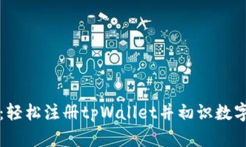 新手指南：轻松注册tpWallet并初识数字资产世界