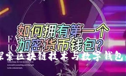 深入探索区块链技术与数字钱包的未来