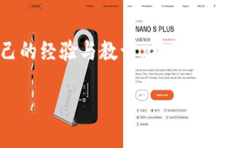   避免tpWallet扫码转账被盗的实用指南  / 
 guanjianci tpWallet, 扫码, 防盗, 转账  /guanjianci 

引言：数字资产安全的重要性
随着数字货币和各种钱包的普及，越来越多的人开始使用电子钱包进行日常交易。然而，随之而来的是安全隐患日益增多。在这个信息快速传播的时代，保护自己的数字资产变得尤为重要。特别是在使用tpWallet这样的电子钱包时，更需要提高警惕，确保不会因为一时的疏忽而遭受损失。正所谓“一日之计在于晨”，只有在日常使用中保持警觉，才能够有效防范潜在风险。

tpWallet扫码功能的便捷与风险
tpWallet的扫码功能可以说极大地方便了用户的交易。只需轻轻一扫，资金便可以迅速转移，节省了大量的时间和精力。然而，正是这种便捷性，容易让人放下警惕，不小心被不法分子趁机利用。例如，有时在不明来源的网页或者应用中扫码，就可能导致资金被转移，这种情况在社区和论坛中屡见不鲜。

提高警惕：扫码前的准备工作
在使用tpWallet进行扫码转账之前，做好准备工作显得尤为重要。首先，确保你要扫码的二维码来自可信的渠道。尤其是在社交媒体、陌生网站、或邮件中，不要轻易相信那些看似合法的二维码。可以先通过官方网站或客服渠道核实信息的真实性，俗话说“防人之心不可无”，只有这样才能更好地保护自己。

操作流程：扫码前后的注意事项
在进行扫码操作时，有几个步骤值得注意。首先，一定要确认你的tpWallet应用是最新版本。旧版本可能存在安全漏洞，不法分子可以利用这些漏洞实施攻击。其次，务必检查二维码的内容，确保其指向的是正确的网址，若是不明链接，切勿轻易扫描。最后，在输入密码或确认转账之前，再次确认转账信息，做到细节尽范围，才能有效降低失误的概率。

遭遇盗转：如何及时应对
不幸的是，即使做好了充分的准备，也难以杜绝所有的风险。如果你发现自己使用tpWallet扫码后资金被转走，首先要冷静处理。迅速联系tpWallet的客服，寻求专业的帮助。提供完整的交易记录和相关证据，客服会尽力协助你查明情况并采取适当的措施。

事后反思：总结经验教训
经历过一次盗转事件后，建议进行详细的总结，以便避免再次发生。可以记录下这次事件的经过，分析潜在的薄弱环节。加强自身的安全意识，定期更新密码，并启用双重验证功能。这样的习惯不仅适用于电子钱包，在日常生活中也同样有效，正如中国古语所说“转危为安”，通过反思和总结，我们将有能力化险为夷。

安全实践：日常使用中的小贴士
除了上述步骤，日常使用中还有一些小贴士值得注意。定期检查账户余额，查看是否有可疑交易；在公共Wi-Fi环境下尽量避免使用tpWallet；不要随意共享个人信息；设置较复杂的密码，并定期更换。结合这些良好的习惯，可以大大提升钱包的安全性，切实保护你的数字资产。

总结：提升安全意识，保护数字资产
在数字化的浪潮中，安全意识更是每位用户都应具备的基本素养。通过了解和应对tpWallet扫码转账的相关风险，我们能够更好地保护自己的资产不受损失。再者，分享自己的经验与教训，不仅是对自己负责，也是对更多用户的善意提醒，形成良好的社区氛围。在未来的数字世界里，唯有通过不断学习与实践，才能在风险与机遇之间，找到属于自己的安全道路。

总之，无论技术如何发展，安全与信任始终是不可或缺的基石。让我们一起在这个充满挑战与机遇的数字时代，保持警觉，保护好每一分数字资产。