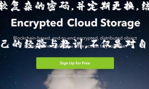   避免tpWallet扫码转账被盗的实用指南  / 
 guanjianci tpWallet, 扫码, 防盗, 转账  /guanjianci 

引言：数字资产安全的重要性
随着数字货币和各种钱包的普及，越来越多的人开始使用电子钱包进行日常交易。然而，随之而来的是安全隐患日益增多。在这个信息快速传播的时代，保护自己的数字资产变得尤为重要。特别是在使用tpWallet这样的电子钱包时，更需要提高警惕，确保不会因为一时的疏忽而遭受损失。正所谓“一日之计在于晨”，只有在日常使用中保持警觉，才能够有效防范潜在风险。

tpWallet扫码功能的便捷与风险
tpWallet的扫码功能可以说极大地方便了用户的交易。只需轻轻一扫，资金便可以迅速转移，节省了大量的时间和精力。然而，正是这种便捷性，容易让人放下警惕，不小心被不法分子趁机利用。例如，有时在不明来源的网页或者应用中扫码，就可能导致资金被转移，这种情况在社区和论坛中屡见不鲜。

提高警惕：扫码前的准备工作
在使用tpWallet进行扫码转账之前，做好准备工作显得尤为重要。首先，确保你要扫码的二维码来自可信的渠道。尤其是在社交媒体、陌生网站、或邮件中，不要轻易相信那些看似合法的二维码。可以先通过官方网站或客服渠道核实信息的真实性，俗话说“防人之心不可无”，只有这样才能更好地保护自己。

操作流程：扫码前后的注意事项
在进行扫码操作时，有几个步骤值得注意。首先，一定要确认你的tpWallet应用是最新版本。旧版本可能存在安全漏洞，不法分子可以利用这些漏洞实施攻击。其次，务必检查二维码的内容，确保其指向的是正确的网址，若是不明链接，切勿轻易扫描。最后，在输入密码或确认转账之前，再次确认转账信息，做到细节尽范围，才能有效降低失误的概率。

遭遇盗转：如何及时应对
不幸的是，即使做好了充分的准备，也难以杜绝所有的风险。如果你发现自己使用tpWallet扫码后资金被转走，首先要冷静处理。迅速联系tpWallet的客服，寻求专业的帮助。提供完整的交易记录和相关证据，客服会尽力协助你查明情况并采取适当的措施。

事后反思：总结经验教训
经历过一次盗转事件后，建议进行详细的总结，以便避免再次发生。可以记录下这次事件的经过，分析潜在的薄弱环节。加强自身的安全意识，定期更新密码，并启用双重验证功能。这样的习惯不仅适用于电子钱包，在日常生活中也同样有效，正如中国古语所说“转危为安”，通过反思和总结，我们将有能力化险为夷。

安全实践：日常使用中的小贴士
除了上述步骤，日常使用中还有一些小贴士值得注意。定期检查账户余额，查看是否有可疑交易；在公共Wi-Fi环境下尽量避免使用tpWallet；不要随意共享个人信息；设置较复杂的密码，并定期更换。结合这些良好的习惯，可以大大提升钱包的安全性，切实保护你的数字资产。

总结：提升安全意识，保护数字资产
在数字化的浪潮中，安全意识更是每位用户都应具备的基本素养。通过了解和应对tpWallet扫码转账的相关风险，我们能够更好地保护自己的资产不受损失。再者，分享自己的经验与教训，不仅是对自己负责，也是对更多用户的善意提醒，形成良好的社区氛围。在未来的数字世界里，唯有通过不断学习与实践，才能在风险与机遇之间，找到属于自己的安全道路。

总之，无论技术如何发展，安全与信任始终是不可或缺的基石。让我们一起在这个充满挑战与机遇的数字时代，保持警觉，保护好每一分数字资产。