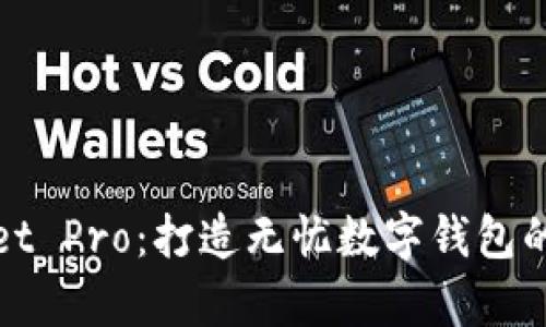 tpWallet Pro：打造无忧数字钱包的新时代