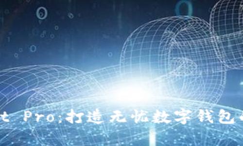 tpWallet Pro：打造无忧数字钱包的新时代