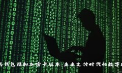 华为钱包模拟加密卡版本：未来支付时代的数字