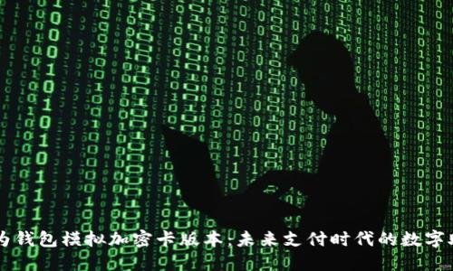 华为钱包模拟加密卡版本：未来支付时代的数字助手