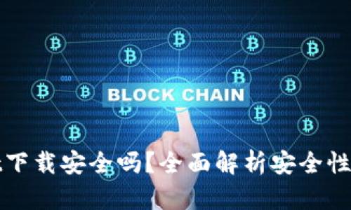 tpWallet下载安全吗？全面解析安全性与可靠性