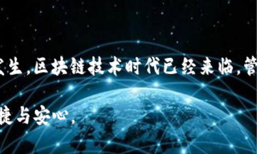 为什么你的tpWallet头像消失了？解决方案与使用技巧

tpWallet, 头像消失, 区块链钱包, 解决方案/guanjianci

引言
在如今数字资产管理日益重要的时代，许多人选择使用tpWallet等区块链钱包来安全储存自己的加密货币。然而，有些用户可能会遇到意想不到的问题，比如“tpWallet头像怎么没了？”这种情况常常让人手足无措。在这篇文章中，我们将深入探讨这一问题的可能原因，提供有效的解决方案，并分享一些使用tpWallet的小技巧，帮助你更好地管理自己的数字资产。

为何tpWallet头像会消失？ 
在探讨解决方案之前，首先我们需要了解头像消失的原因。头像实际上是用户在钱包中的个性化标识，一旦消失，可能是以下几种原因导致的：
ul
    li软件更新问题：有时候，tpWallet会进行更新，可能会暂时性地影响到用户的头像显示。/li
    li缓存问题：应用程序的缓存可能会引起显示错误，导致头像无法正常加载。/li
    li账号问题：如果你的账号信息发生了变化，比如更改了邮箱或密码，也可能导致头像消失。/li
    li网络连接问题：不稳定的网络连接也可能导致头像无法加载。/li
/ul

解决方案
面对头像消失的问题，用户可以尝试以下几种解决方法：
h41. 检查网络连接/h4
首先，确保你的设备连接到稳定的网络。尝试重启路由器或切换到其他网络，再次打开tpWallet，看看头像是否恢复。

h42. 清除缓存/h4
进入设备设置，找到tpWallet应用，清除缓存和数据。这一步能够有效解决软件缓存引起的问题。

h43. 更新应用/h4
检查你的tpWallet是否是最新版本。如果有更新，务必进行更新。更新可能修复头像消失的问题。

h44. 重新登录/h4
退出tpWallet，稍等片刻后重新登录。此举可以帮助刷新你的个人信息，头像可能会随之显示。

h45. 联系客服/h4
如果以上方法都未能解决问题，不妨联系tpWallet的客服。他们通常能够提供更专业的技术支持。

防止头像消失的小技巧
除了应对头像消失的问题，我们还可以采取一些预防策略，以减少类似情况的发生：
h41. 定期更新应用/h4
确保定期检查软件更新，以获得最新的功能和改进，减少潜在的Bug。

h42. 备份个人数据/h4
使用tpWallet时，务必定期备份你的个人数据和头像信息。这样即使发生问题，也不至于损失重要的信息。

h43. 保持网络稳定/h4
使用钱包时，保持网络环境的稳定，尤其是在进行重要交易或修改个人资料时。

总结
头像消失的问题其实并不会对你的资产安全造成直接影响，但影响了个性化体验和使用便利性。通过以上的方法和技巧，你应该能够轻松解决并避免该问题的再次发生。区块链技术时代已经来临，管理数字资产也需要掌握一些小窍门，这样才能在使用过程中无后顾之忧，尽情享受数字货币带来的便利。

“一日之计在于晨”，早起的鸟儿有虫吃，解决问题的主动性确实能在关键时刻带来意想不到的效果。希望你能顺利解决头像消失的问题，继续享受tpWallet带来的便捷与安心。