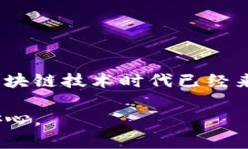 为什么你的tpWallet头像消失了？解决方案与使用技巧

tpWallet, 头像消失, 区块链钱包, 解决方案/guanjianci

引言
在如今数字资产管理日益重要的时代，许多人选择使用tpWallet等区块链钱包来安全储存自己的加密货币。然而，有些用户可能会遇到意想不到的问题，比如“tpWallet头像怎么没了？”这种情况常常让人手足无措。在这篇文章中，我们将深入探讨这一问题的可能原因，提供有效的解决方案，并分享一些使用tpWallet的小技巧，帮助你更好地管理自己的数字资产。

为何tpWallet头像会消失？ 
在探讨解决方案之前，首先我们需要了解头像消失的原因。头像实际上是用户在钱包中的个性化标识，一旦消失，可能是以下几种原因导致的：
ul
    li软件更新问题：有时候，tpWallet会进行更新，可能会暂时性地影响到用户的头像显示。/li
    li缓存问题：应用程序的缓存可能会引起显示错误，导致头像无法正常加载。/li
    li账号问题：如果你的账号信息发生了变化，比如更改了邮箱或密码，也可能导致头像消失。/li
    li网络连接问题：不稳定的网络连接也可能导致头像无法加载。/li
/ul

解决方案
面对头像消失的问题，用户可以尝试以下几种解决方法：
h41. 检查网络连接/h4
首先，确保你的设备连接到稳定的网络。尝试重启路由器或切换到其他网络，再次打开tpWallet，看看头像是否恢复。

h42. 清除缓存/h4
进入设备设置，找到tpWallet应用，清除缓存和数据。这一步能够有效解决软件缓存引起的问题。

h43. 更新应用/h4
检查你的tpWallet是否是最新版本。如果有更新，务必进行更新。更新可能修复头像消失的问题。

h44. 重新登录/h4
退出tpWallet，稍等片刻后重新登录。此举可以帮助刷新你的个人信息，头像可能会随之显示。

h45. 联系客服/h4
如果以上方法都未能解决问题，不妨联系tpWallet的客服。他们通常能够提供更专业的技术支持。

防止头像消失的小技巧
除了应对头像消失的问题，我们还可以采取一些预防策略，以减少类似情况的发生：
h41. 定期更新应用/h4
确保定期检查软件更新，以获得最新的功能和改进，减少潜在的Bug。

h42. 备份个人数据/h4
使用tpWallet时，务必定期备份你的个人数据和头像信息。这样即使发生问题，也不至于损失重要的信息。

h43. 保持网络稳定/h4
使用钱包时，保持网络环境的稳定，尤其是在进行重要交易或修改个人资料时。

总结
头像消失的问题其实并不会对你的资产安全造成直接影响，但影响了个性化体验和使用便利性。通过以上的方法和技巧，你应该能够轻松解决并避免该问题的再次发生。区块链技术时代已经来临，管理数字资产也需要掌握一些小窍门，这样才能在使用过程中无后顾之忧，尽情享受数字货币带来的便利。

“一日之计在于晨”，早起的鸟儿有虫吃，解决问题的主动性确实能在关键时刻带来意想不到的效果。希望你能顺利解决头像消失的问题，继续享受tpWallet带来的便捷与安心。