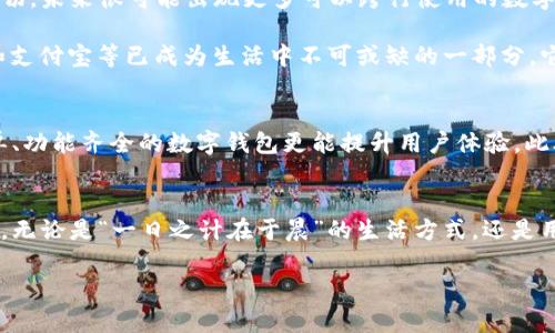 biao ti/biao ti数字钱包跨行使用的优势与挑战/biao ti

数字钱包, 跨行支付, 电子支付, 移动支付/guanjianci

引言：数字钱包的普及与发展  
随着科技的飞速发展，数字钱包作为一种新兴的支付方式，已经逐渐融入了我们的日常生活。无论是在线购物、好友之间的转账，还是实体店的消费，数字钱包都展现出了其便利性和高效性。尤其是在疫情之后，非接触式支付逐渐成为大众的首选，我们已经习惯了用手机轻松完成支付。然而，许多用户在使用数字钱包时，常常会有一个疑问：数字钱包可以跨行使用吗？

数字钱包的基本概念  
数字钱包，简单来说，就是一种通过互联网进行交易的工具，通常以手机应用的形式存在。用户可以将信用卡、借记卡的信息添加到数字钱包中，从而实现快捷支付。用户可以使用它来在线支付、转账、收款等，效率更高，特别是在需要快速交易的场合，极其方便。

数字钱包的跨行使用  
数字钱包的跨行使用，指的是用户在一个银行的数字钱包中存放钱款，但可以在另一个银行的商家进行消费。这种跨行支付的大趋势影响着传统银行的运营模式，同时也推动了金融科技的发展。但并不是所有数字钱包都可以随意跨行使用，具体情况取决于数字钱包的设计和各银行之间的合作情况。

数字钱包跨行使用的优势  
首先，数字钱包的跨行使用给用户带来了巨大的便利。在生活中，许多用户不仅会开设一个银行账户，往往还会拥有多个银行的账户。出门在外，如果需要使用不同银行的服务，携带各种银行卡显然是不方便的。而数字钱包则可以将多个账户整合在同一个平台上，用户可以随时随地进行消费，无需依托于某特定的银行。

其次，跨行使用的数字钱包在消费时，通常会提供更为优惠的活动和回扣。例如，在某些大促销期间，使用数字钱包支付的用户可以享受一些独特的折扣和优惠。此外，数字钱包还容易参与各种返现、积分兑换等活动，对用户来说无疑是个好消息。

数字钱包跨行使用的挑战  
尽管数字钱包的跨行使用带来诸多优点，但也面临许多挑战。首先，安全性是用户最为关心的一个问题。跨行交易意味着信息在不同的平台之间传递，而这就可能导致信息泄露的风险。因此，用户在选择数字钱包时一定要谨慎，确保其具有良好的安全措施。

其次，技术的局限性也是一个不容忽视的问题。并非所有数字钱包都具备跨行交易的功能，用户在使用时需要明确自己的数字钱包是否支持跨行支付。同时，不同银行之间的合作程度不同，有些银行可能会限制部分跨行使用的操作，导致用户在使用时感到不便。

跨行支付的未来走向  
尽管目前数字钱包在跨行使用上存在一些挑战，但未来的发展前景依然乐观。专家预测，随着技术的不断进步，各大银行与数字钱包服务商之间的合作将更加密切，未来很可能出现更多可以跨行使用的数字钱包服务，这对行业的发展无疑是一个积极的信号。

特别是在中国，随着“数字人民币”的推出，支付方式的创新与整合将进一步加速，银行和金融科技公司都在积极探索如何打破传统支付的壁垒。此外，微信支付和支付宝等已成为生活中不可或缺的一部分，它们的跨行服务也非常成熟，成为数字钱包跨行使用的先锋。

如何选择适合的数字钱包  
在面对众多数字钱包选择时，用户可以考虑以下几个方面：首先是安全性，选择那些有可靠的安全认证及良好用户反馈的数字钱包。其次是使用便利性，操作简单、功能齐全的数字钱包更能提升用户体验。此外，考量其跨行支付的能力，了解不同银行间的合作政策，以便在必要时能够方便地进行跨行交易。

总结  
总的来说，数字钱包的跨行使用是一个充满潜力与挑战的领域。随着金融科技的不断进步，我们有理由相信，未来数字钱包将能够实现更加无缝的跨行支付体验。无论是“一日之计在于晨”的生活方式，还是用于节省时间的高效支付，数字钱包将成为我们生活中不可或缺的重要组成部分。希望广大用户能在数字化的浪潮中，把握机会，迎接更加便捷的支付新时代。  

在未来的日子里，相信数字钱包将与我们的生活更加紧密联系，成为我们日常生活中“钱”途无量的好伙伴。