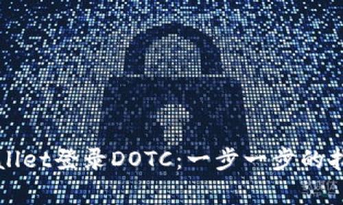 如何通过tpWallet登录DOTC：一步一步的指南与注意事项