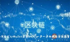 如何通过tpWallet登录DOTC：一步一步的指南与注意