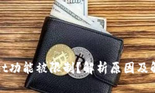 tpWallet功能被限制？解析原因及解决方案