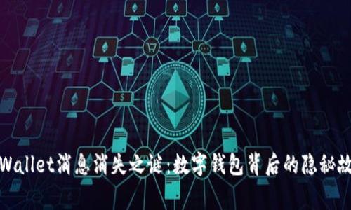 tpWallet消息消失之谜：数字钱包背后的隐秘故事
