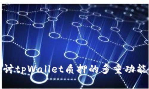 深入探讨tpWallet质押的多重功能与优势