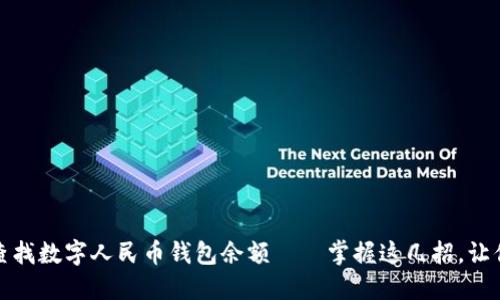 如何轻松查找数字人民币钱包余额——掌握这几招，让你不再烦恼