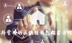 国外常用的区块链钱包推荐与对比