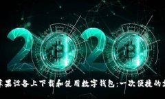 如何在苹果设备上下载和使用数字钱包：一次便