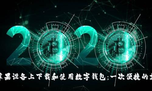 如何在苹果设备上下载和使用数字钱包：一次便捷的支付体验