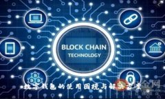 数字钱包的使用困境与解决方案