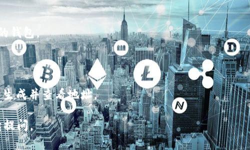 tpWallet 地址是指在 tpWallet 这个数字钱包中生成的用于接收和发送加密货币的唯一标识符。每个用户都有一个独特的地址，该地址通常由一串字母和数字组成。用户可以将这个地址分享给其他人，以便他们能够向其钱包转账加密货币。

在使用 tpWallet 地址时，用户应该注意以下几点：

1. **唯一性**：每个钱包的地址都是唯一的，不同的货币和不同的钱包应用都有自己的地址格式。

2. **安全性**：分享地址是安全的，但切忌分享私钥和恢复短语，因为这些信息能够直接控制用户的钱包。

3. **交易细节**：在进行交易时，确保输入的地址是正确的，一旦转账确认，交易是不可逆的。

如果你需要查找自己的 tpWallet 地址，通常可以在应用的主界面中找到，或者通过 