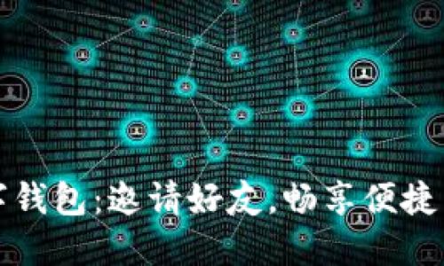 数字钱包：邀请好友，畅享便捷生活