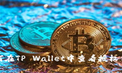 如何在TP Wallet中查看授权信息