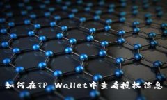 如何在TP Wallet中查看授权信息