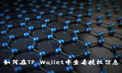 如何在TP Wallet中查看授权信息
