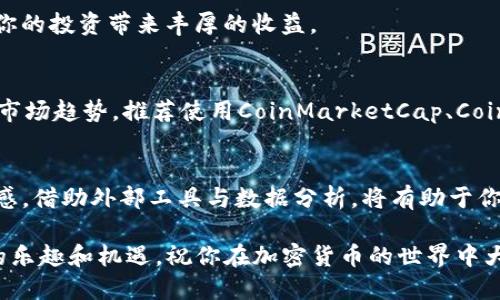    如何查看tpWallet当时买币的价格  / 
 guanjianci  tpWallet, 买币价格, 加密货币, 价格查询  /guanjianci 

引言
在数字货币迅速发展的今天，越来越多的人开始接触并投资加密货币。在众多数字货币钱包中，tpWallet因其便捷的交易方式和良好的用户体验而受到许多投资者的青睐。然而，在进行加密货币交易时，了解当时的买币价格显得尤为重要。本文将详细介绍如何在tpWallet中查看当时买币的价格，并提供一些实用的小贴士，帮助你更好地管理自己的投资。

tpWallet介绍
tpWallet是一个多功能的数字货币钱包，支持多种主流加密货币的管理和交易。它不仅提供安全的资产存储功能，还能方便用户进行币种的兑换和交易。通过tpWallet，用户可以随时随地监控自己的资产变动，并利用不同的工具进行技术分析与预测。

为什么需要查看买币价格
在投资过程中，买入的价格是影响收益的重要因素。许多投资者在进行交易时，可能会因市场波动而产生较大的亏损。因此，了解购买时的确切价格，不仅可以帮助你评估当前投资的表现，还可以为未来的投资决策提供参考。正如一句古话所说，“一日之计在于晨”，对市场状态的及时了解可以让你在合适的时机做出反应。

如何查看tpWallet上的历史交易价格
查看tpWallet当时买币的价格，可以通过以下几种步骤实现：

h4步骤一：登录tpWallet/h4
首先，打开tpWallet应用，输入你的账号和密码进行登录。如果你开启了两步验证，请根据提示完成验证。

h4步骤二：导航到交易历史/h4
登录后，找到“资产”或“交易”选项卡。这通常在应用的底部导航栏中。在这里，你可以查看所有的交易记录。

h4步骤三：查看历史交易/h4
在交易记录中，你可以看到过去的所有交易，包括买入和卖出。找到你想查看的交易日期，并点击进入该交易的详细信息。这里通常会显示交易的时间、数量和价格。

h4步骤四：了解市场情况/h4
在看到买入价格后，你可能还想进一步了解当时的市场情况，这样你才能更好地评估自己的投资决策。你可以使用tpWallet内提供的市场行情工具，查看当时的价格趋势和其他用户的反馈。

时刻关注市场动态
加密货币市场波动极大，因此在任何时候都需保持警惕。定期查看价格动态，能够帮助你规避风险，把握机会。比如，“种瓜得瓜，种豆得豆”，好的市场判断能为你的投资带来丰厚的收益。

使用外部工具进行进一步分析
若你希望更深入地分析市场，可以考虑使用一些第三方的加密货币价格查询网站或应用，这些工具通常会提供更为详尽的历史数据和分析功能，帮助你评估市场趋势。推荐使用CoinMarketCap、CoinGecko等知名平台，来获取更全面的信息。

总结
在tpWallet中查看当时买币的价格是评估投资的重要一步。通过简单的几步操作，你即可掌握自己的投资情况，与市场变化保持同步。同时，保持对市场的敏感，借助外部工具与数据分析，将有助于你在复杂的投资环境中找到适合自己的策略。正如俗语所言：“早起的鸟儿有虫吃”，那种一分耕耘一分收获的道理，在投资领域同样适用。

无论你是刚入门的投资者，还是经验丰富的交易员，了解自己的投资成本是成功投资的基础。希望本文能够帮助你更好地利用tpWallet，享受数字货币带来的乐趣和机遇。祝你在加密货币的世界中大展拳脚，财源滚滚而来！