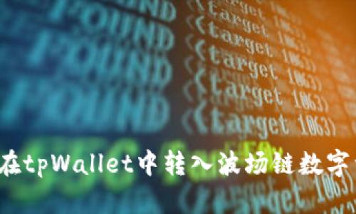 如何在tpWallet中转入波场链数字资产？