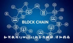 如何找到tpWallet的合约地址：详细指南