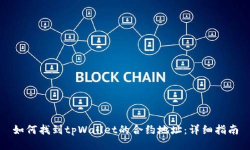 如何找到tpWallet的合约地址：详细指南