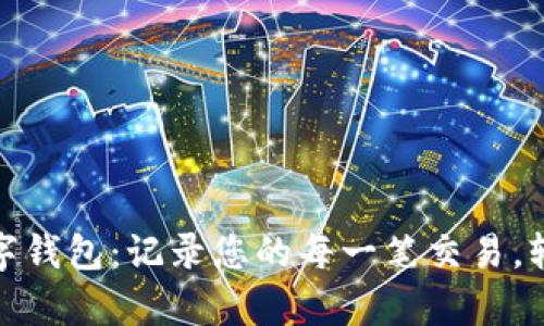 探秘农行数字钱包：记录您的每一笔交易，轻松管理财富