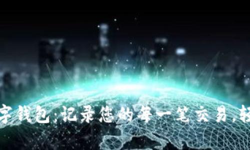 探秘农行数字钱包：记录您的每一笔交易，轻松管理财富