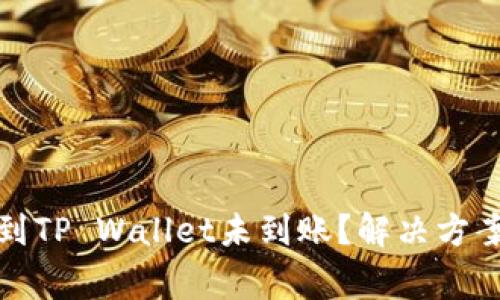 火币网提币到TP Wallet未到账？解决方案与注意事项