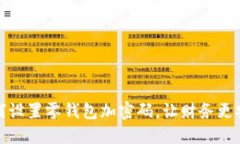 如何设置零钱包加密码，让财务更安全