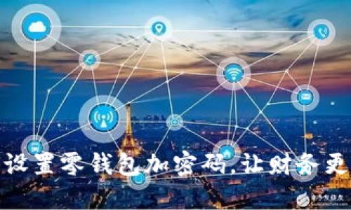 如何设置零钱包加密码，让财务更安全