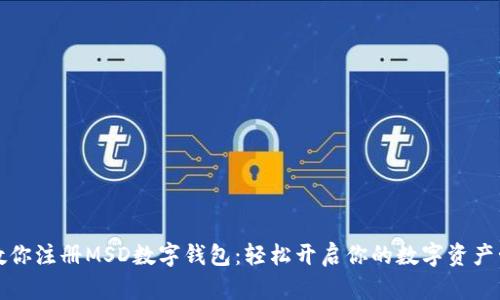 一步步教你注册MSD数字钱包：轻松开启你的数字资产管理之旅